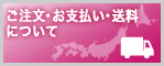 ご注文・お支払い・送料について