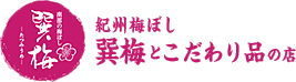 紀州梅ぼし巽梅とこだわり品の店